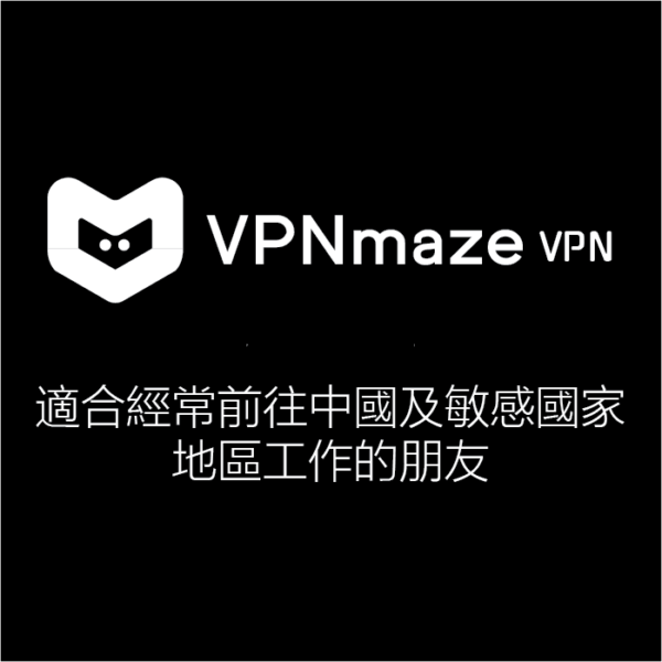 VPNmaze VPN | 適用中國及敏感國家地區VPN加速器