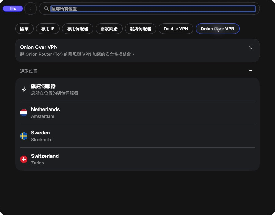 NordVPN macOS Onion Over VPN 特殊伺服器篩選