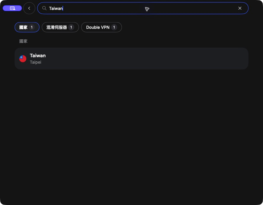 NordVPN 台灣伺服器教學:macOS 連線及驗證 2 NordVPN macOS 搜尋 Taiwan 台灣 Taipei 伺服器