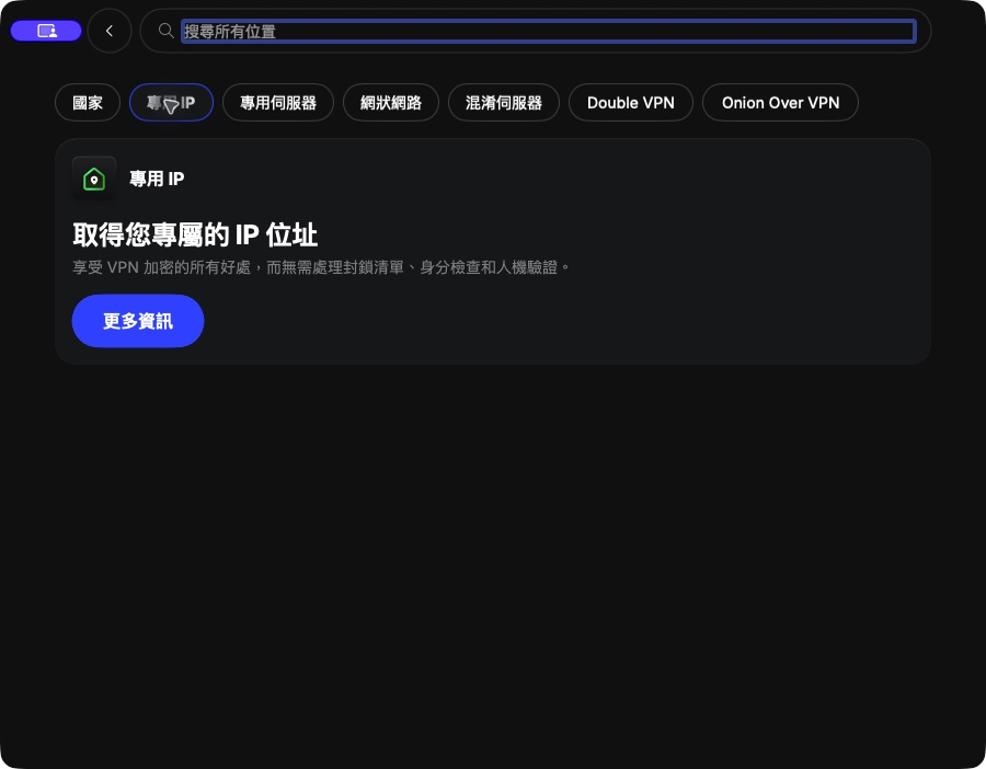NordVPN 專用 IP 教學:macOS 啟用及連線檢查 3 NordVPN macOS 專用 IP 分類未啟用時顯示介紹卡