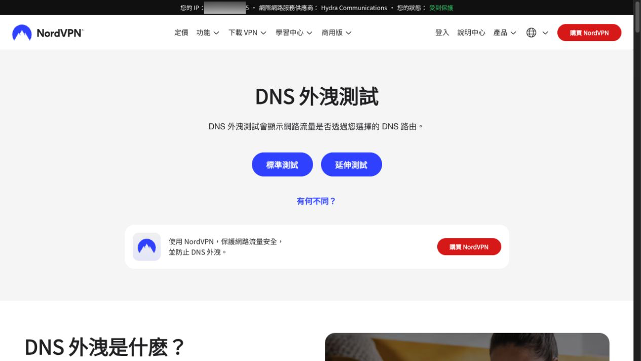 NordVPN DNS 洩漏測試教學:macOS 安全檢查 2 NordVPN DNS 洩漏測試官方標準測試入口 IP 已遮罩