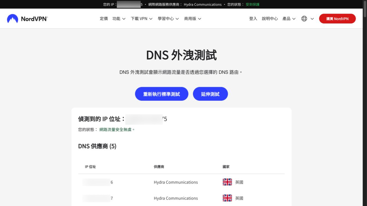 NordVPN IP 檢查的 DNS 測試結果全部 IP 已模糊前 80%